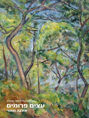 cover image of עצים פרומים